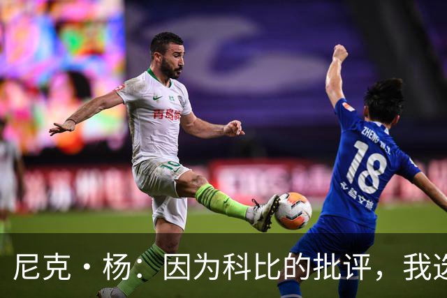 尼克·杨：因为科比的批评，我选择抢投最后一球