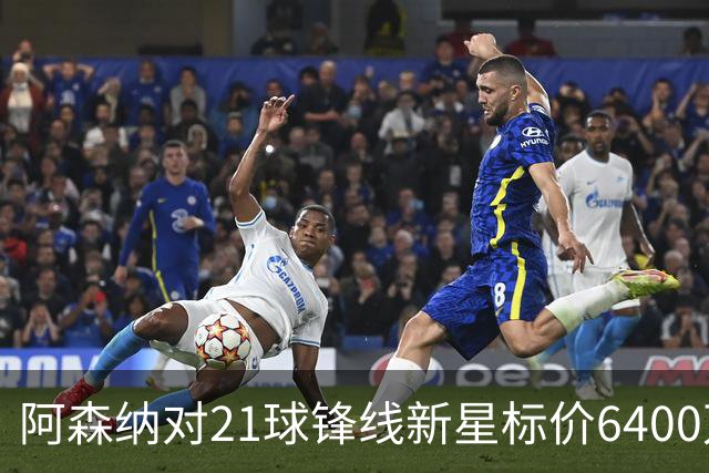 阿森纳对21球锋线新星标价6400万英镑，留队还是出售成关键难题